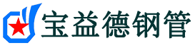 宝益德钢管武进分公司-武进声测管现货-武进本地资源现货